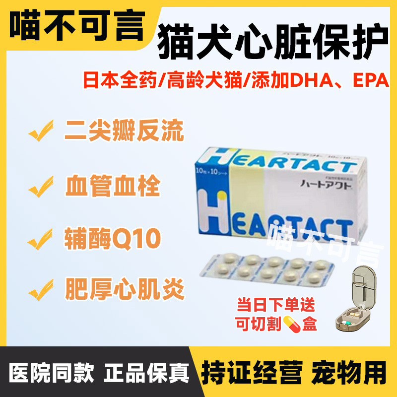 heartact心血管保健犬猫辅酶Q10