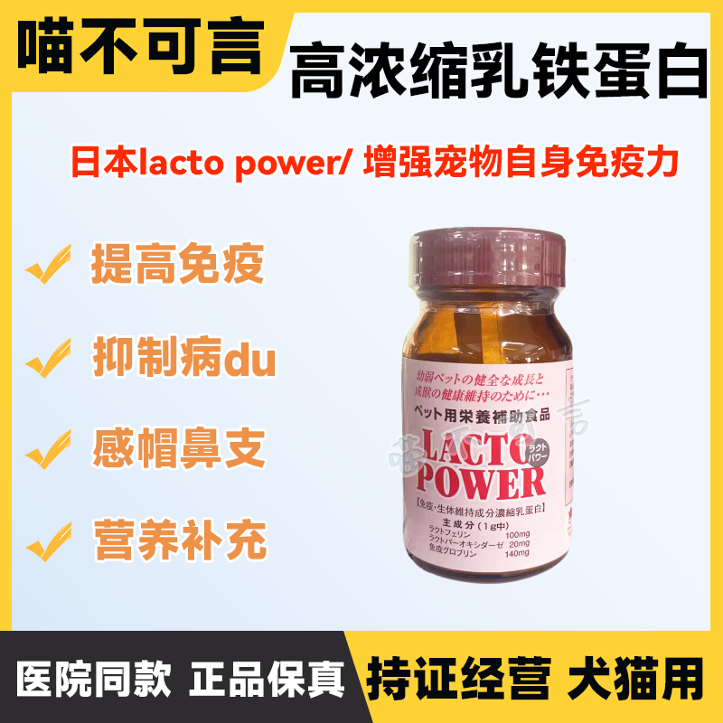 日本lacto power宠物乳铁蛋白猫鼻支狗幼猫免疫低下提高免疫力