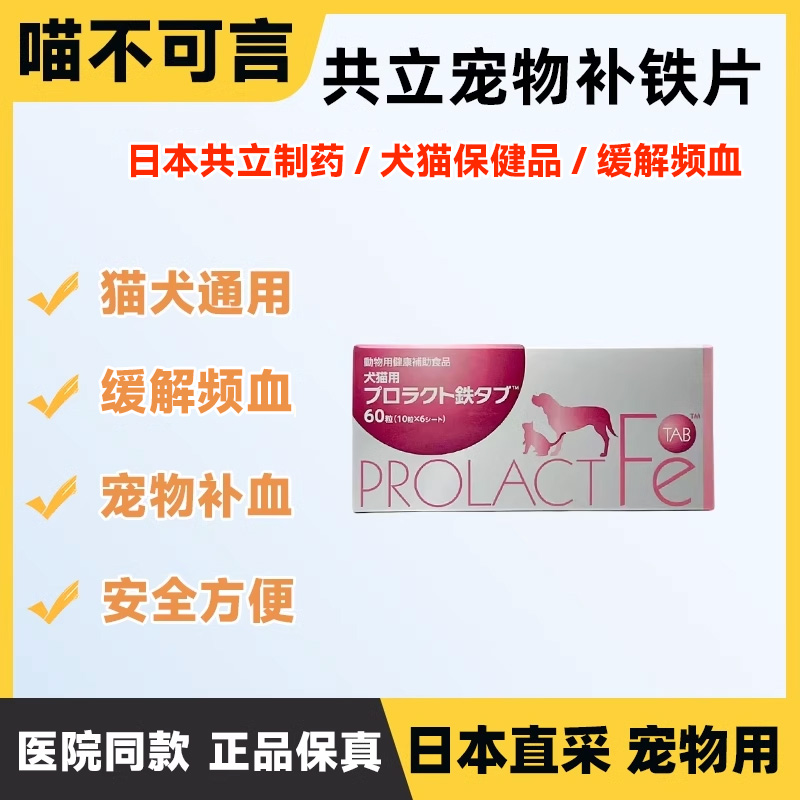 共立犬猫用频血补铁片机能低下