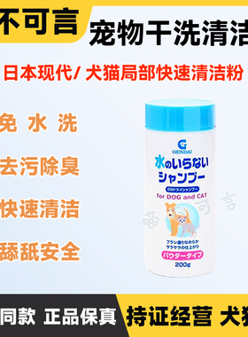 日本GENDAI现代制药宠物猫狗专用干洗粉免洗清洁孕犬猫通用用品