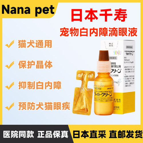 日本千寿宠物白内障狗猫咪滴眼液