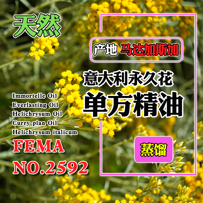 意大利永久花精油5mL正宗科西嘉岛