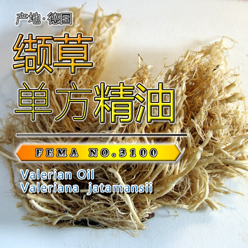 欧洲缬草精油(德国)15mL