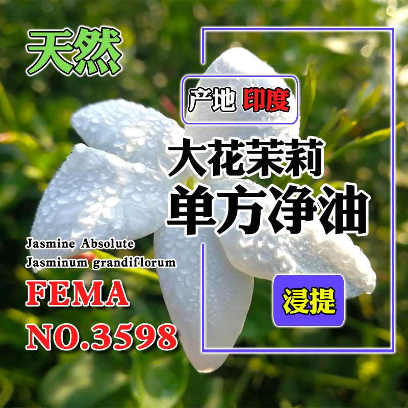 印度大花茉莉净油2.5mL