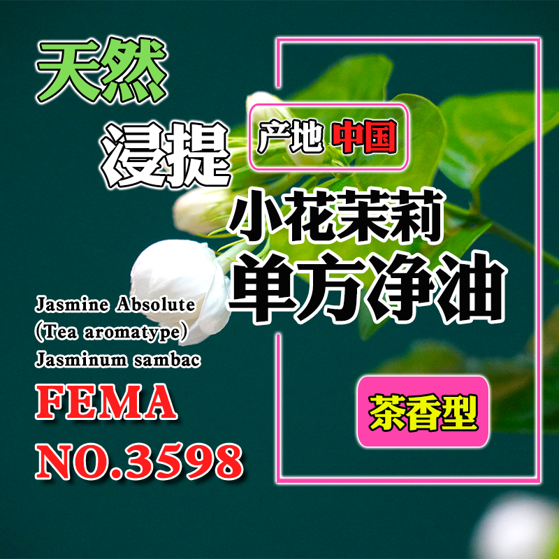 横县小花茉莉净油(茶香型)5mL