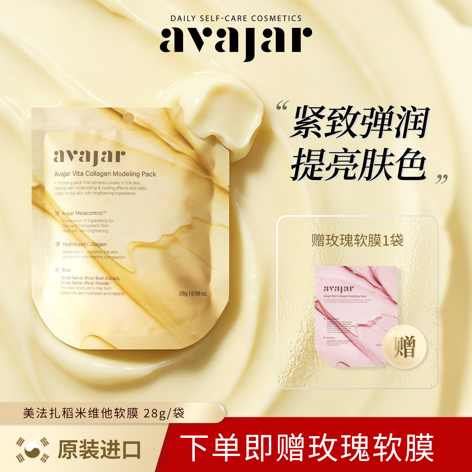 avajar美法扎稻米维他胶原软膜 紧致提亮清洁收缩毛孔面膜涂抹式