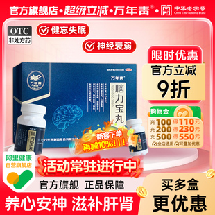 万年青脑力宝丸320丸健忘失眠烦躁补脑神经衰弱养心安神滋补肝肾