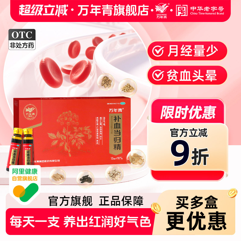 [万年青]补血当归精10ml*10支/盒