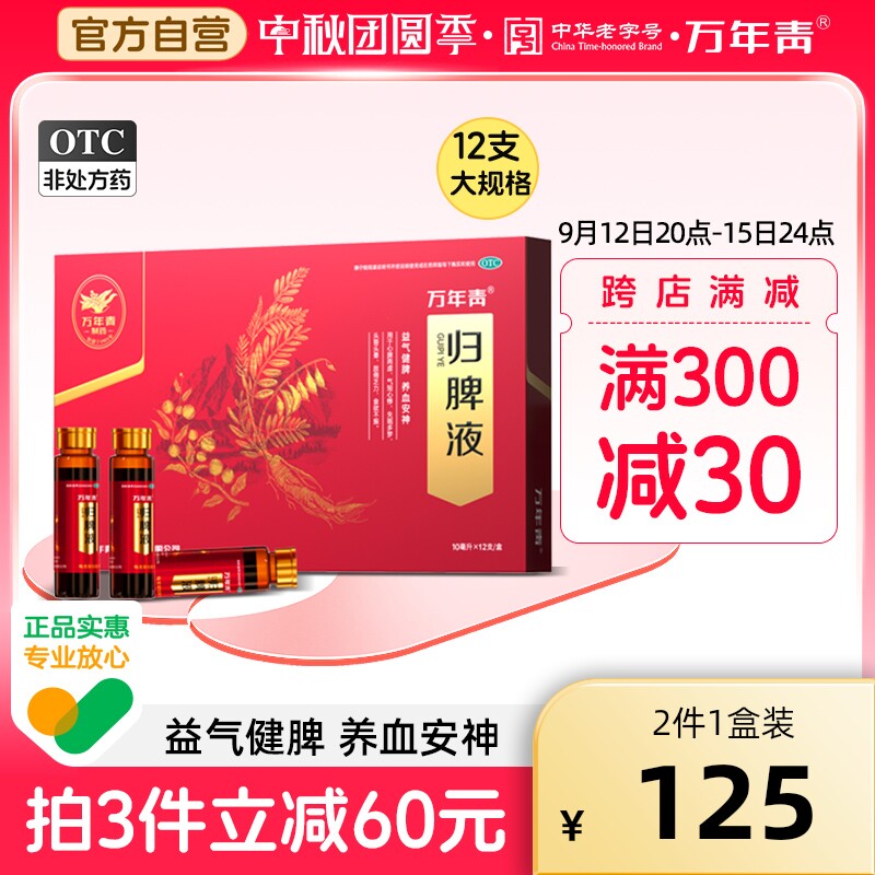 万年青归脾液养心安神失眠多梦脾虚调理改善睡眠质量差助眠口服药