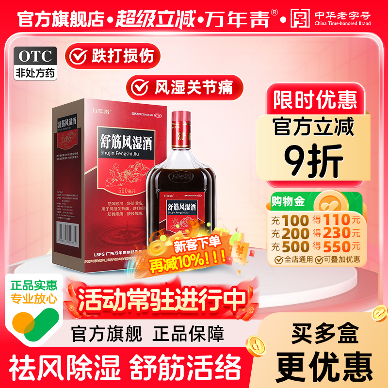万年青舒筋风湿酒500ml风湿关节痛跌打损伤腰腿疼化瘀药材药酒
