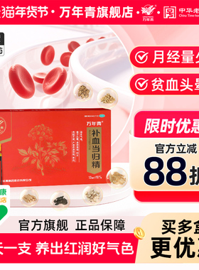 万年青补血当归精补气养血女士贫血气血不足调经补血口服液旗舰店
