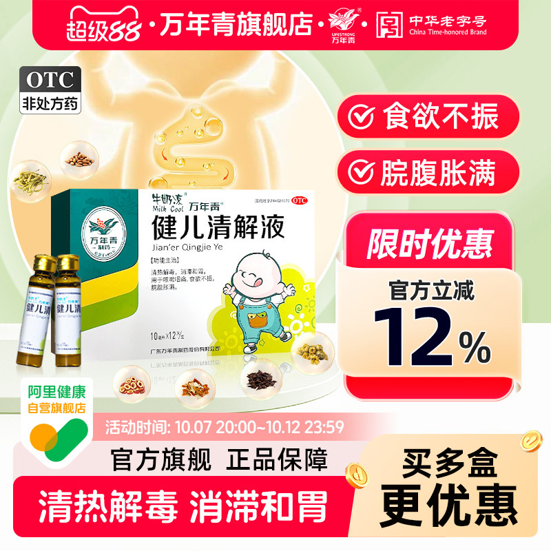 [万年青]健儿清解液10ml*12支/盒