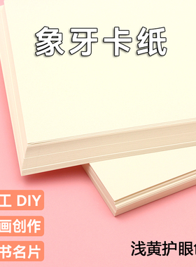 护眼象牙卡纸A4 A3+4开8K全开浅黄米色厚硬180克250g300g特种高档证书名片明信片打印纸手工材料模型绘画纸