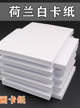 荷兰白卡纸A4/A3+A2四开8K厚硬白色双面绘画美术专用手抄报彩铅马克笔名片手工120g150g180g250g300g350g400g