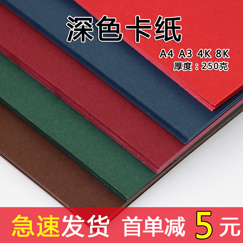 A4 A3深色卡纸彩色卡纸大红 墨绿 酒红 咖啡 海军蓝褐色贺卡250克g棕色圣诞卡纸手工厚硬4K八开幼儿园diy卡纸