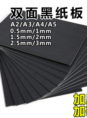 黑色纸板黑卡纸A4/A3/A2/0.5mm1mm1.5mm/2mm3毫米加厚硬学生手工大尺寸制作材料diy模型相册隔板外壳封面垫板