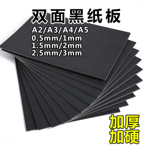 黑色纸板黑卡纸毫米学生手工外壳
