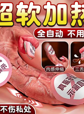 仿真超软加热性生植器女用大尺度情趣自动解压成年人用具男性玩具