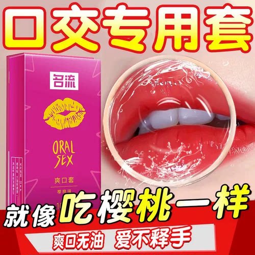 名流超薄口用避孕套舔阴舌头吹女裸入神器tt