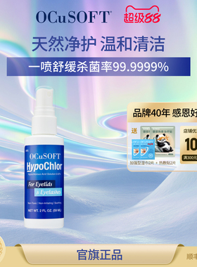 【护眼喷雾】OCuSOFT海波绿次氯酸眼睑清洁喷剂/除菌温和清洁