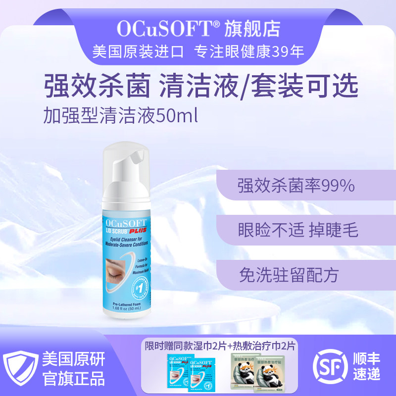 【长期维护】OCuSOFT加强型眼睑清洁液套装 眼部清洁泡沫高效杀菌