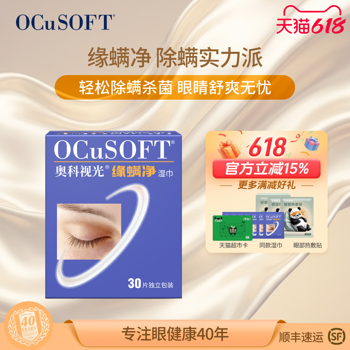 【眼部除螨】OCuSOFT缘螨净湿巾茶树精油除螨掉睫毛 睑缘清洁湿巾