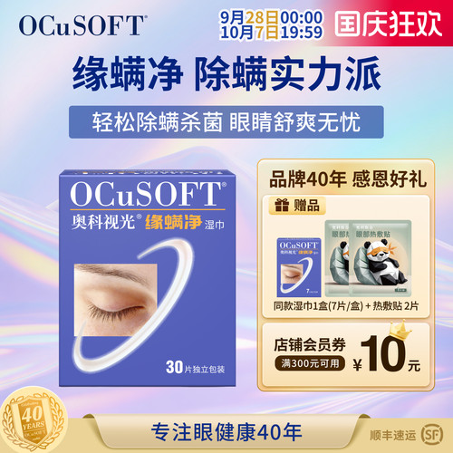 OCuSOFT茶树油除螨眼睑清洁湿巾