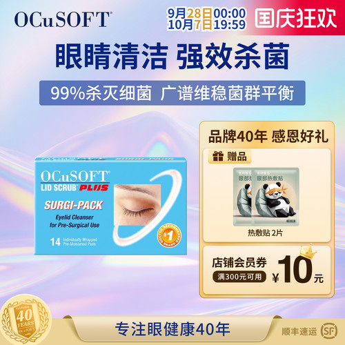OCuSOFT加强型眼部湿巾护眼贴