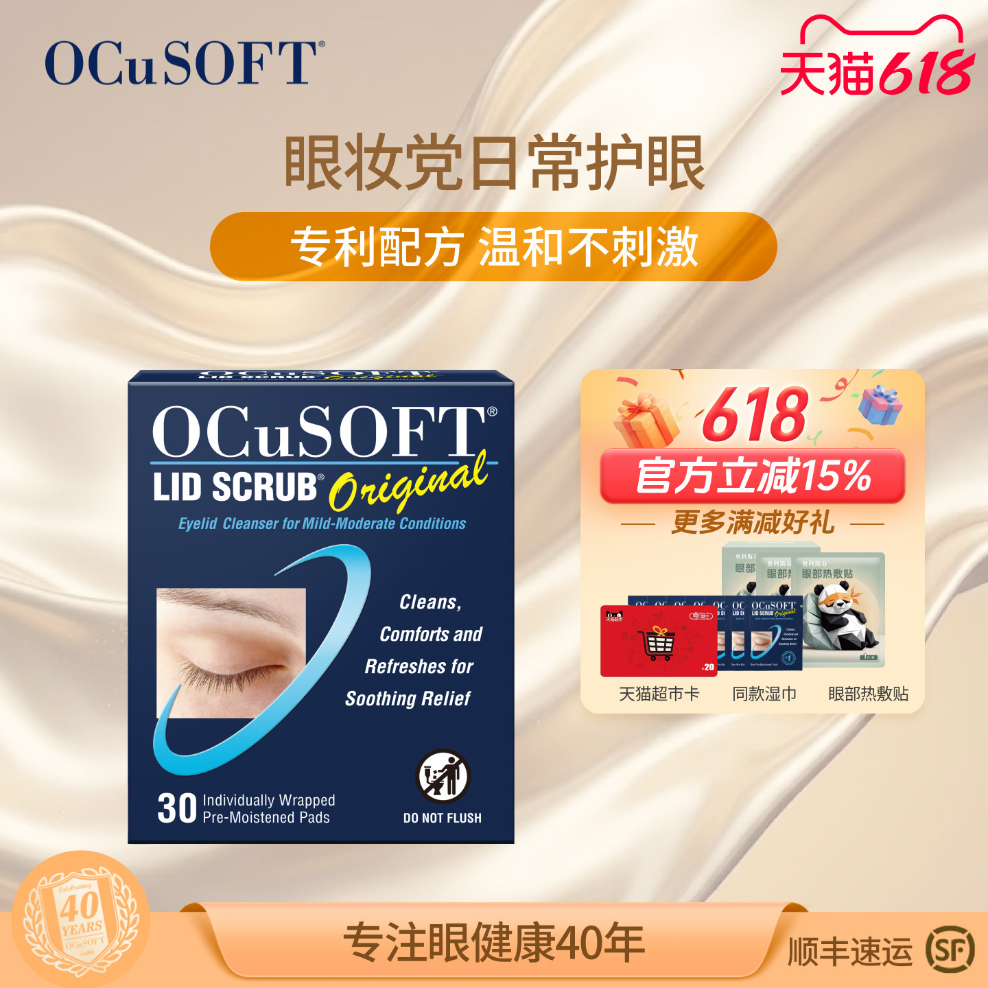 【缓解眼部刺激】OCuSOFT基础型湿巾/眼睑清洁改善眼不适 护眼贴