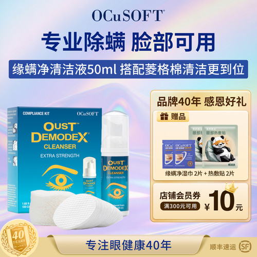 OCuSOFT眼睑清洁液专业除螨免洗