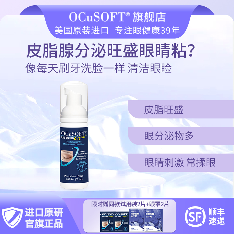 ocusoft美国抑菌清洁液护理