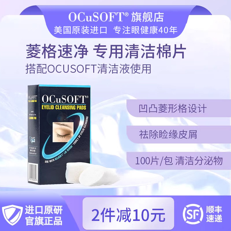 【菱格干棉片】OCuSOFT眼睑清洁棉巾/搭配眼部清洁液专用100片