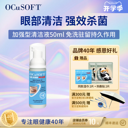 OCuSOFT加强型PLUS眼睑清洁液