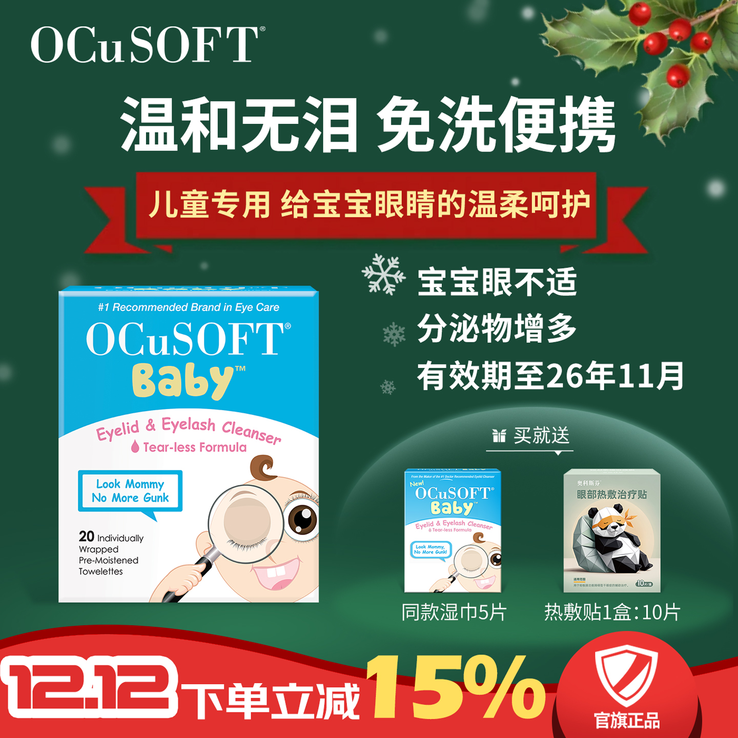 OCuSOFT儿童护眼贴眼部清洁湿巾