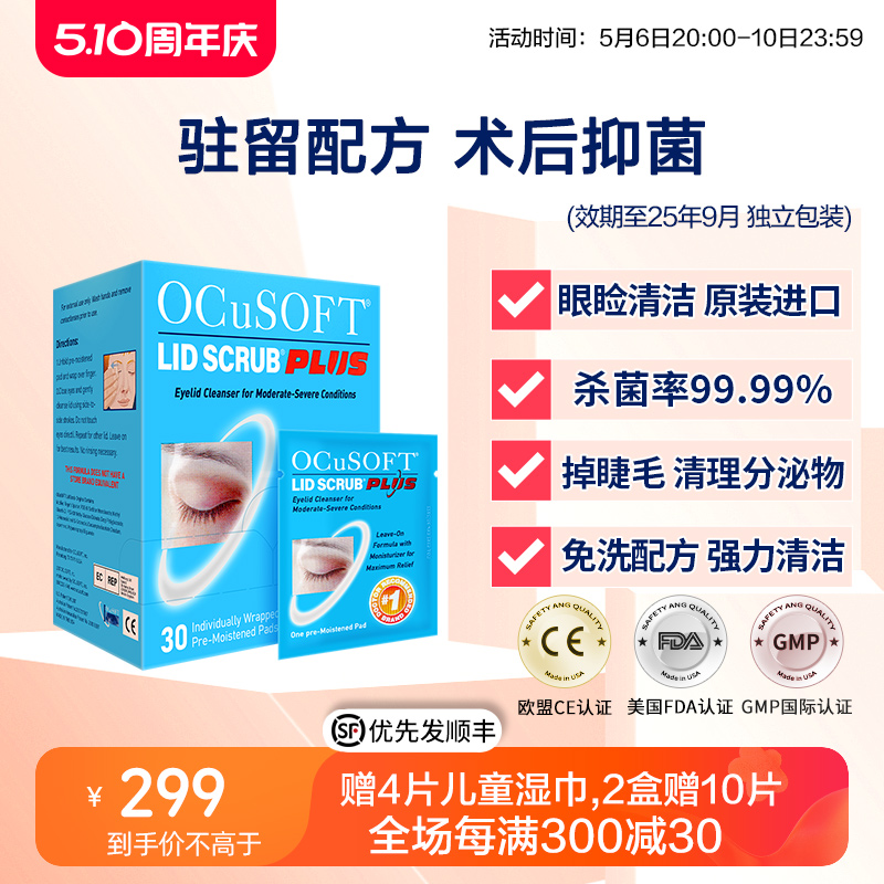 美国OCuSOFT PLUS加强型清洁湿巾强力杀菌眼睑眼部清洁护理可免洗-封面