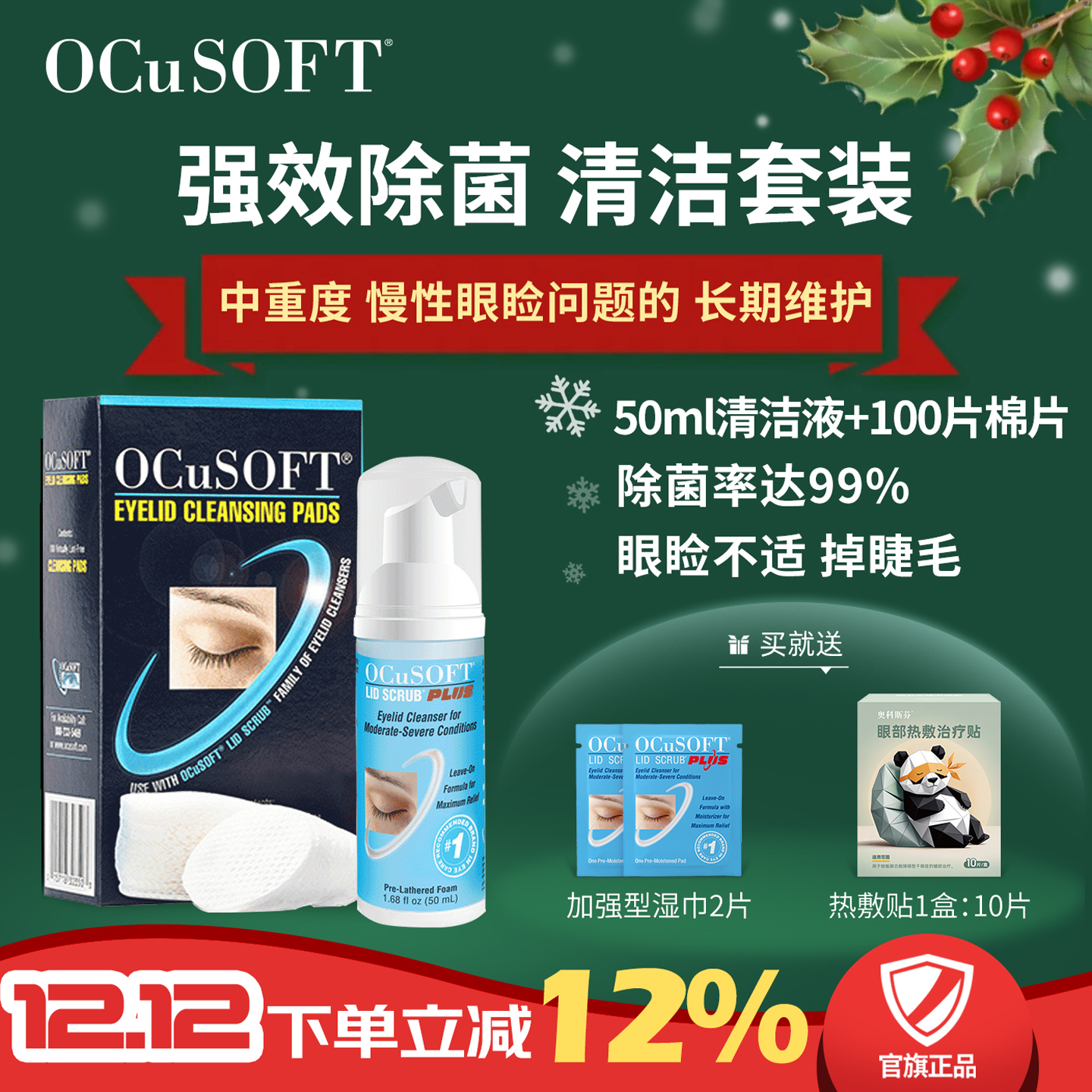 OCuSOFT眼部清洁液加强型PLUS