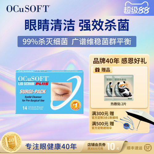 OCuSOFT加强型眼部湿巾护眼贴