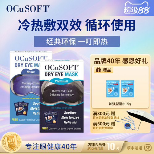 OCuSOFT热敷冰敷睡眠按摩眼罩