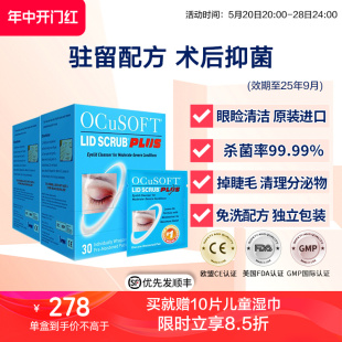 清洁分泌物 术后护理 眼睑清洁护理湿巾灭菌 OCuSOFT加强型PLUS