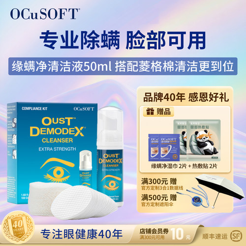 OCuSOFT眼睑清洁液专业除螨免洗