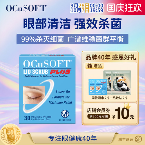 OCuSOFTPLUS加强型清洁护眼贴