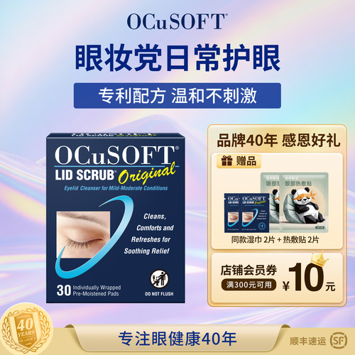 OCuSOFT基础型湿巾护眼杀菌