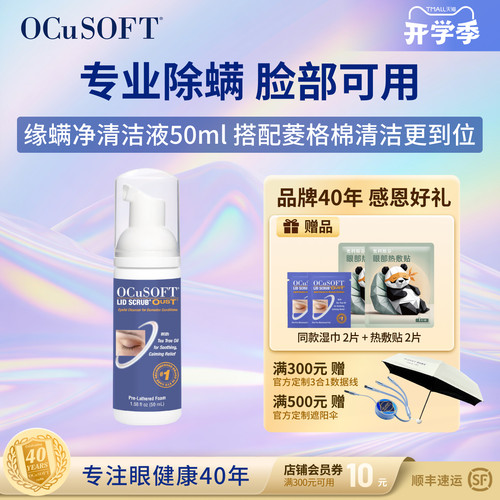 OCuSOFT缘螨净清洁液专业除螨