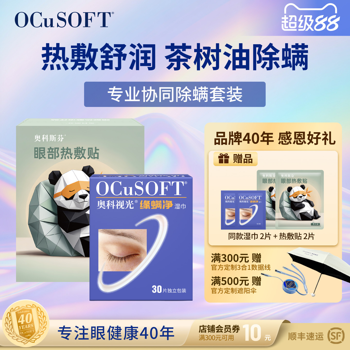 OCuSOFT茶树精油驱除螨虫护眼贴图片