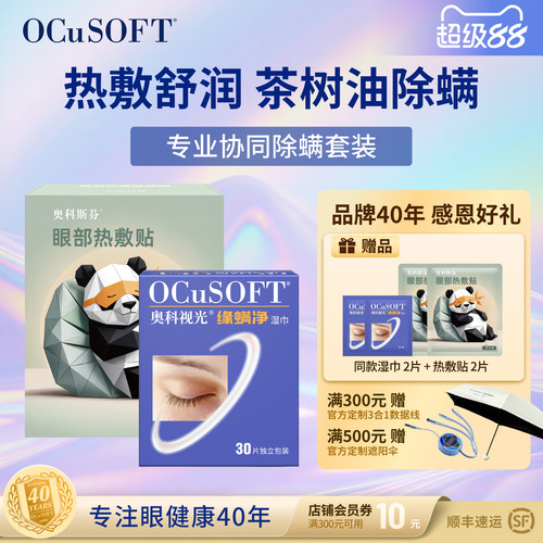 OCuSOFT茶树精油驱除螨虫护眼贴
