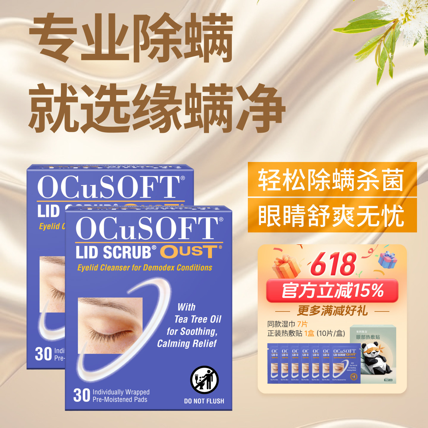 【除螨2盒】OCuSOFT缘螨净茶树油除螨湿巾 眼部清洁温和免洗