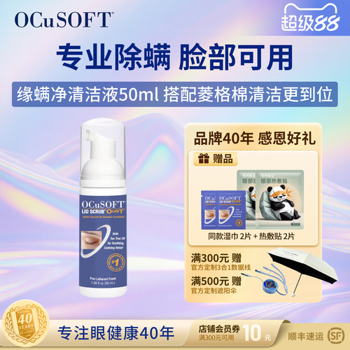OCuSOFT缘螨净清洁液专业除螨