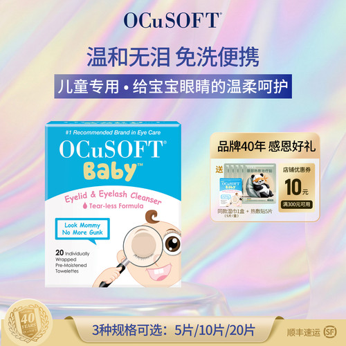 OCuSOFT儿童护眼贴眼部清洁湿巾