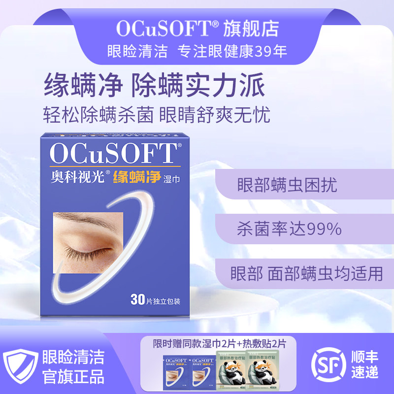 【眼部除螨】OCuSOFT缘螨净棉片睑缘清洁 茶树油除螨虫眼部清洁