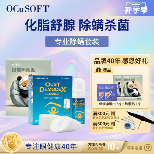 OCuSOFT茶树油除螨虫眼部用湿巾